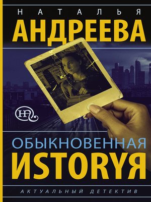 cover image of Обыкновенная иstоryя